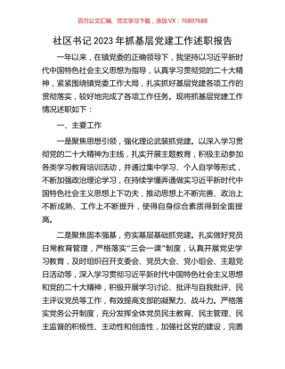 社区书记2023年抓基层党建工作述职报告.docx
