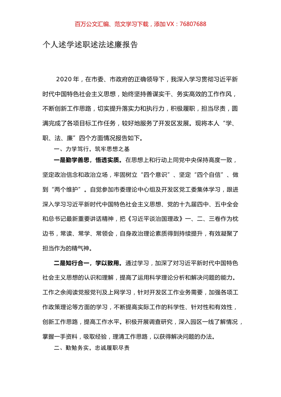 个人述学述职述法述廉报告.docx_第1页
