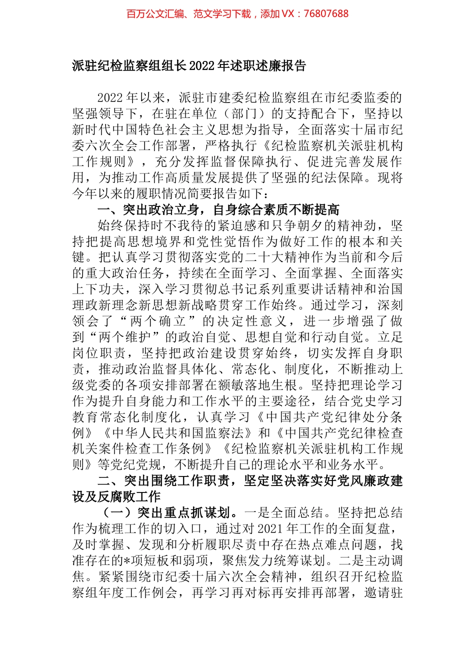 派驻纪检监察组组长2022年述职述廉报告.docx_第1页