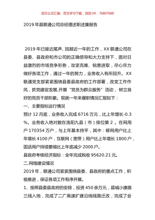 2019年县联通公司总经理述职述廉报告.doc