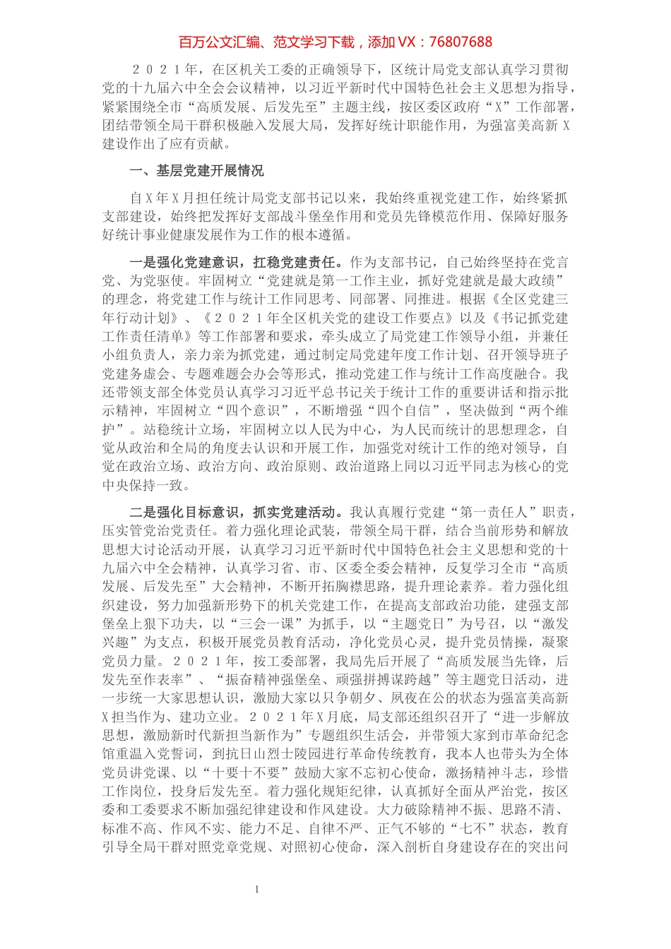 区统计局党支部书记2021年度书记抓基层党建工作述职报告.docx_第1页