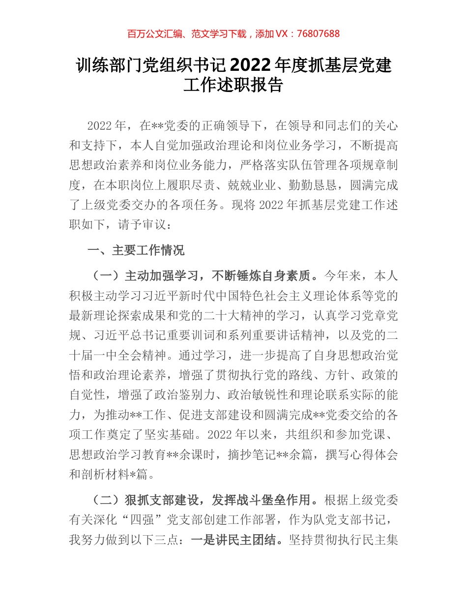 训练部门党组织书记2022年度抓基层党建工作述职报告.docx_第1页