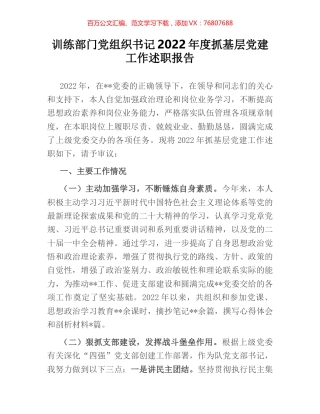 训练部门党组织书记2022年度抓基层党建工作述职报告.docx