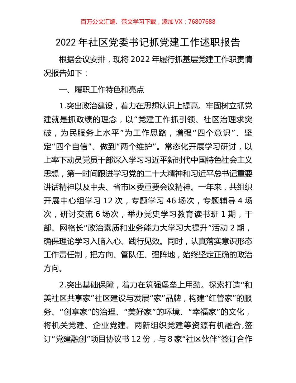 2022年社区党委书记抓党建工作述职报告.docx_第1页