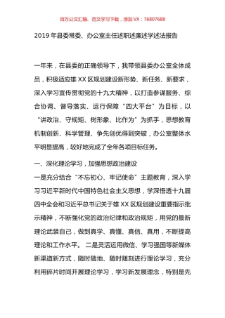 2019年县委常委、办公室主任述职述廉述学述法报告.docx