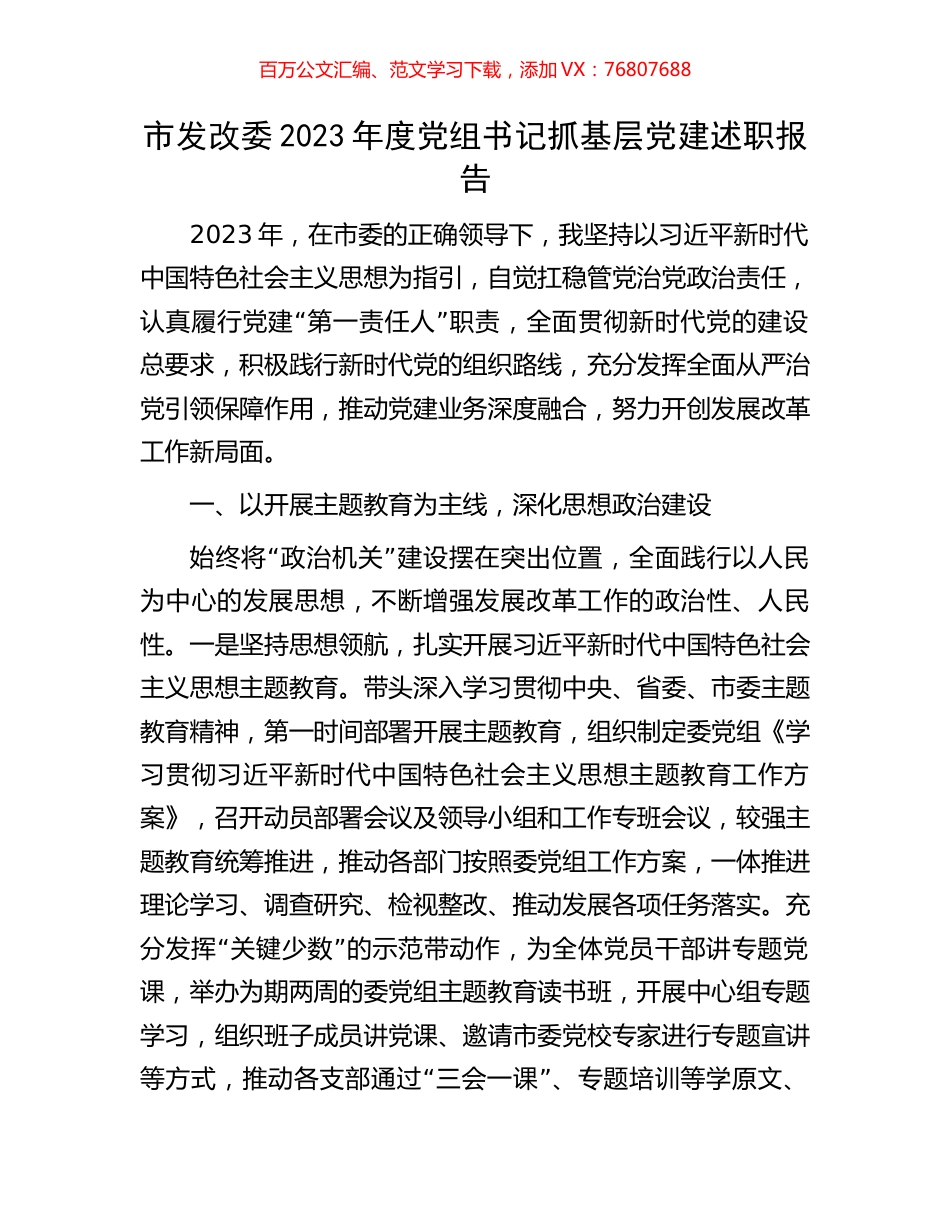 市发改委2023年度党组书记抓基层党建述职报告.docx_第1页