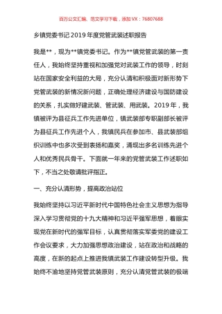 乡镇党委书记2019年度党管武装述职报告.docx