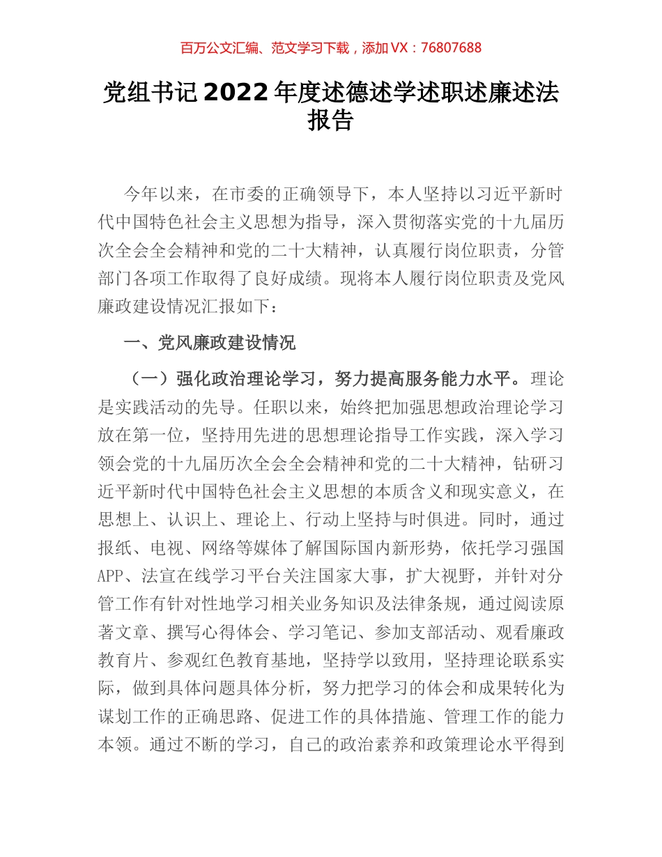 党组书记2022年度述德述学述职述廉述法报告.docx_第1页