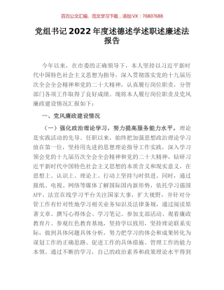 党组书记2022年度述德述学述职述廉述法报告.docx