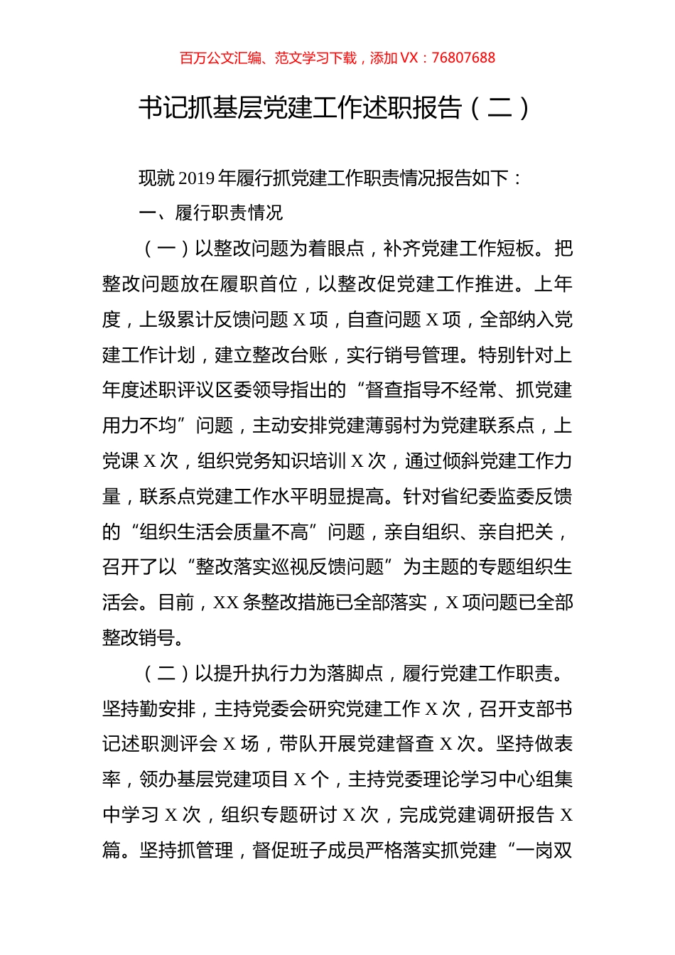 书记抓基层党建工作述职报告（二）.doc_第1页