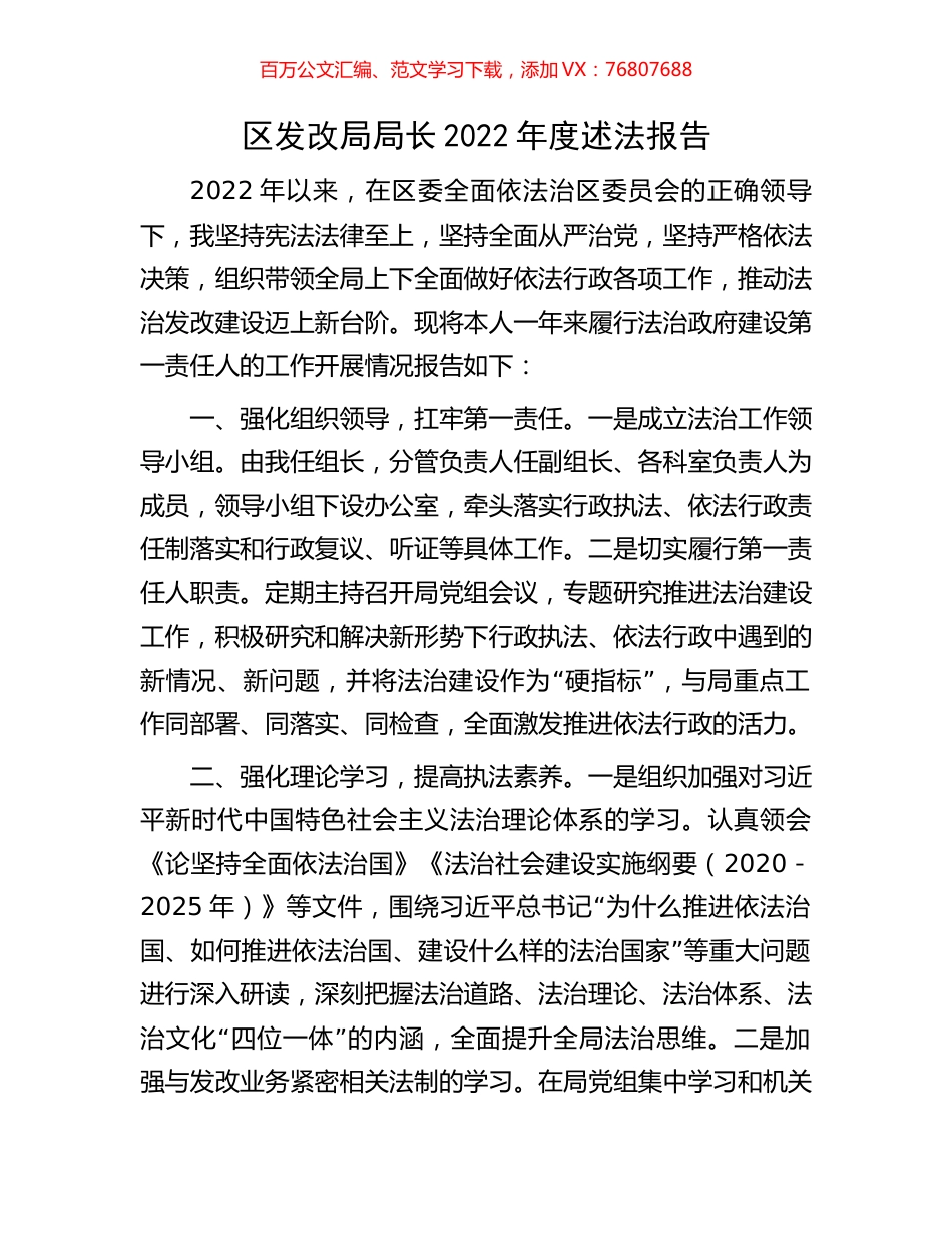 区发改局局长2022年度述法报告.docx_第1页