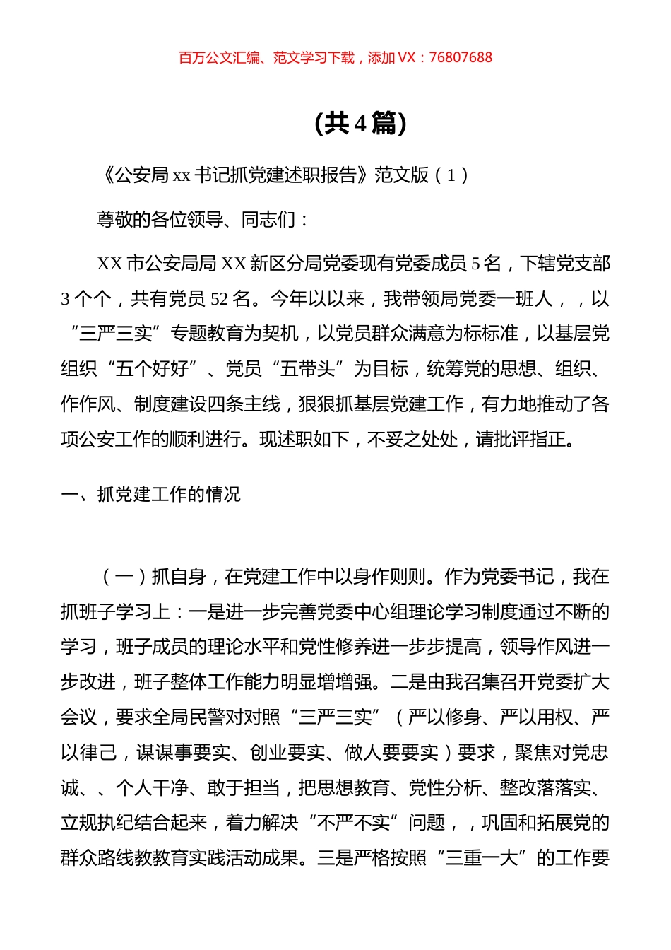 【述职报告】《公安局xx书记抓党建述职报告》范文版（共4篇）.docx_第1页