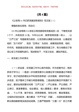 【述职报告】《公安局xx书记抓党建述职报告》范文版（共4篇）.docx