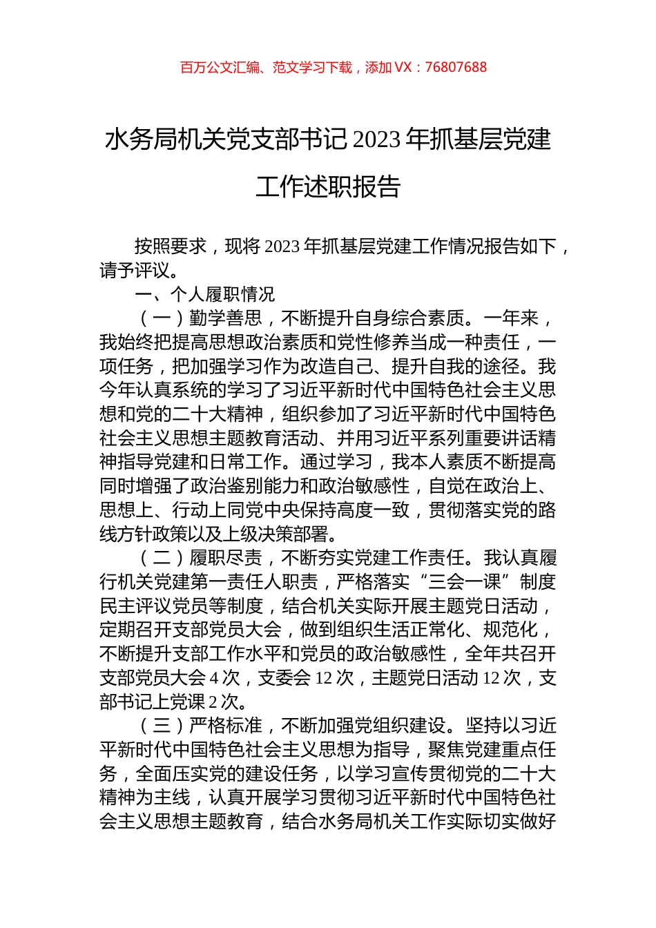 水务局机关党支部书记2023年抓基层党建工作述职报告.docx_第1页
