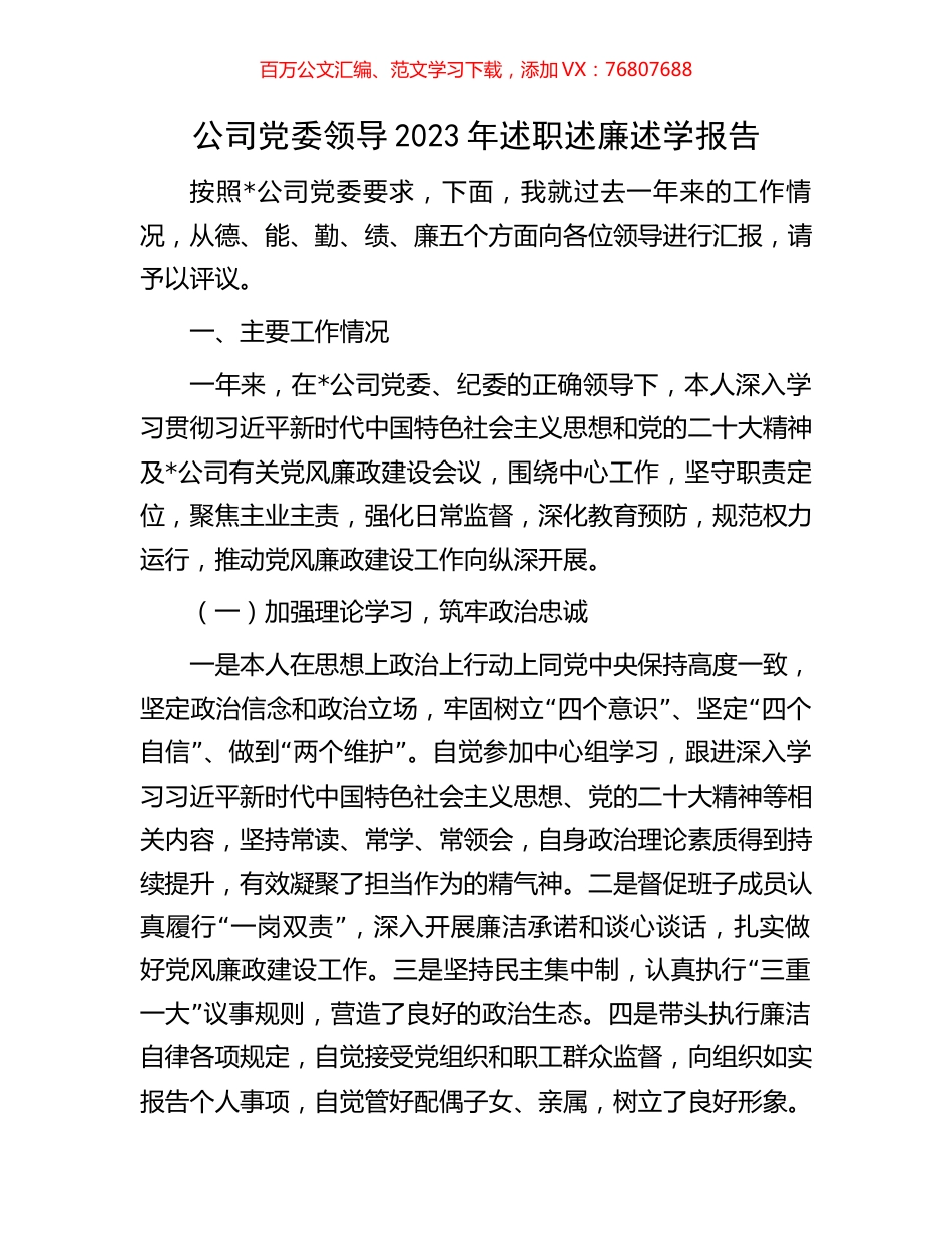 公司党委领导2023年述职述廉述学报告.docx_第1页