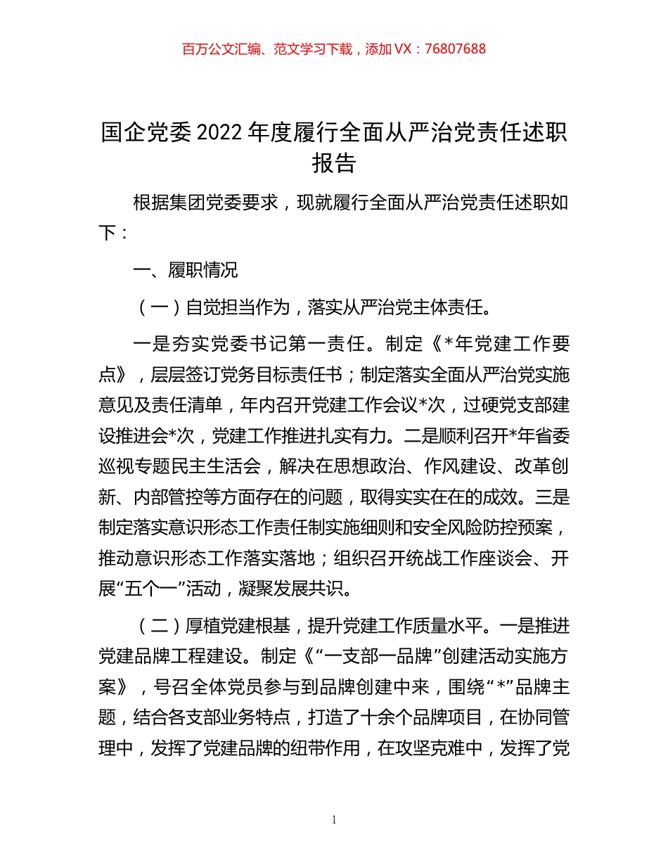 -国企党委2022年度履行全面从严治党责任述职报告.docx_第1页