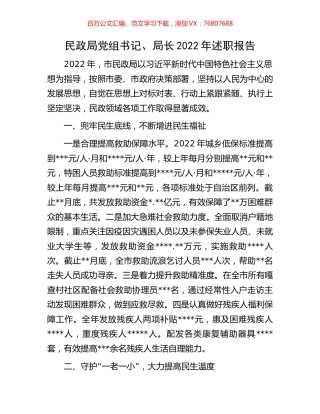 民政局党组书记、局长2022年述职报告.docx