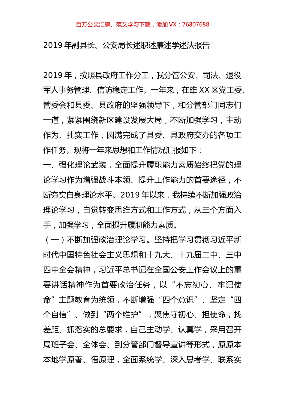 2019年副县长、公安局长述职述廉述学述法报告.doc_第1页