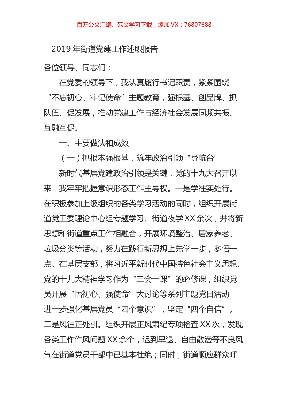 2019年街道党建工作述职报告.docx_第1页