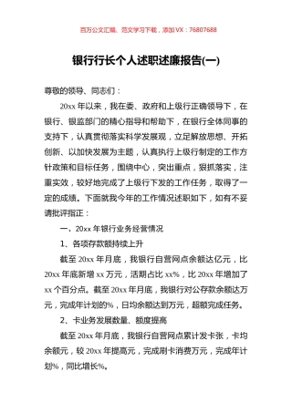银行行长个人述职述廉报告1.docx