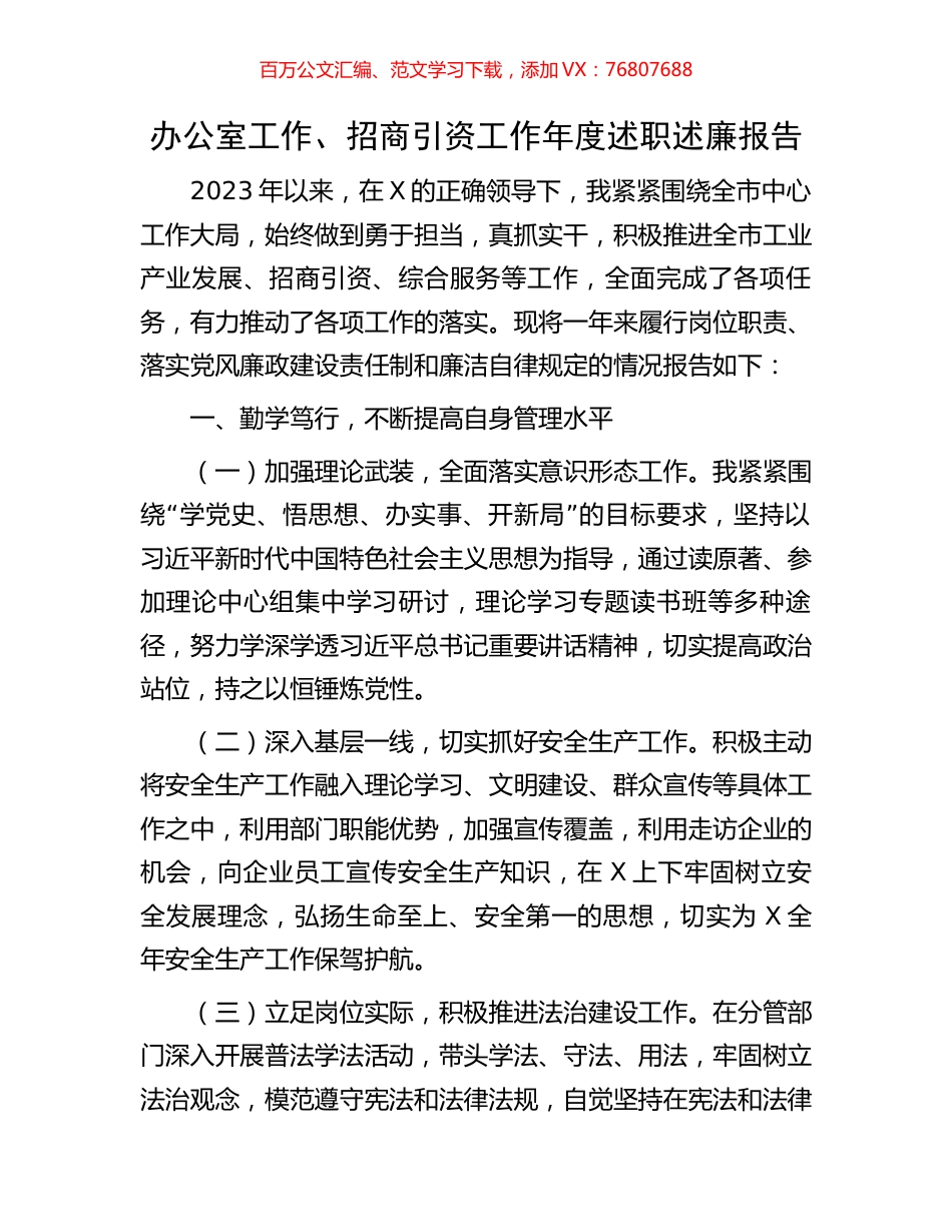 办公室工作、招商引资工作年度述职述廉报告.docx_第1页
