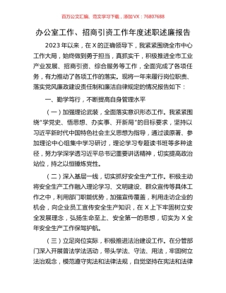 办公室工作、招商引资工作年度述职述廉报告.docx