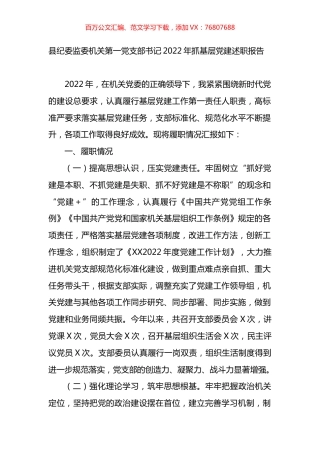 县纪委监委机关第一党支部书记2022年抓基层党建述职报告.docx