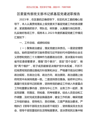 区委宣传部党支部书记抓基层党建述职报告.docx