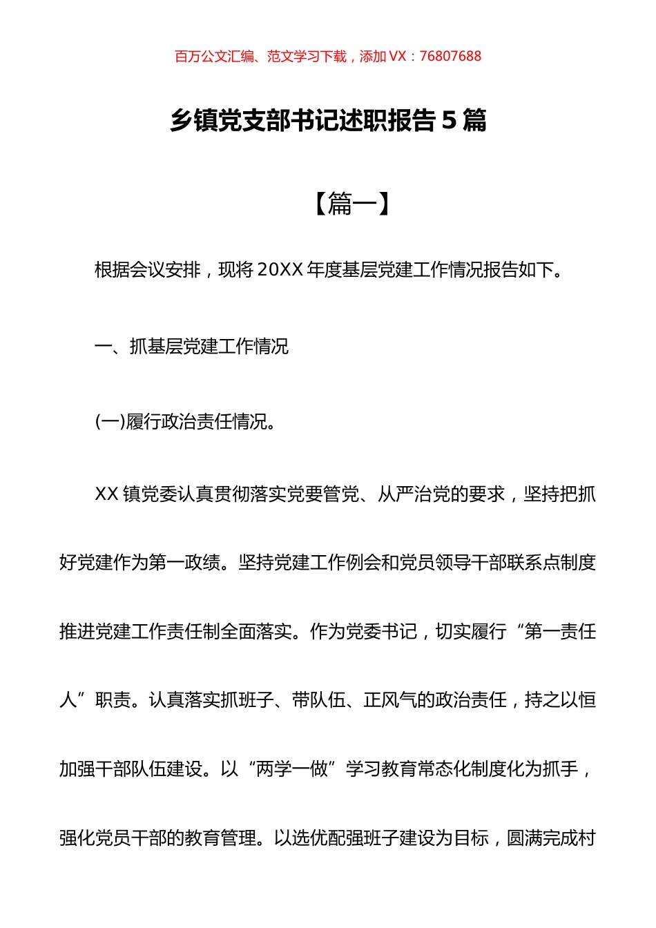 乡镇党支部书记述职报告5篇.docx_第1页