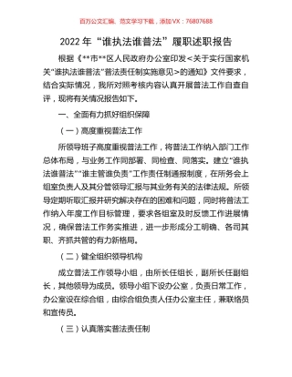 2022年“谁执法谁普法”履职述职报告.docx