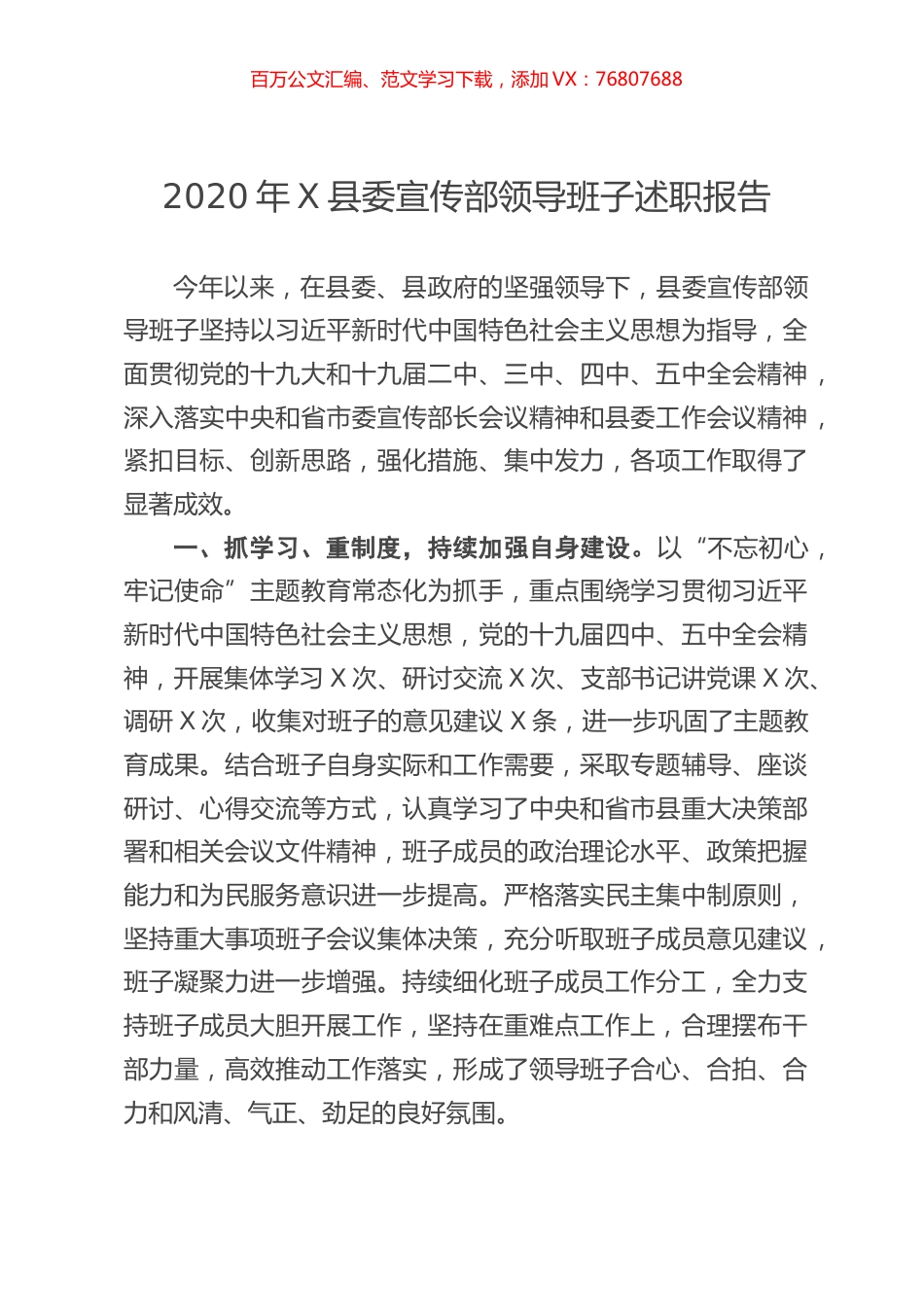 2020年县委宣传部领导班子述职报告.docx_第1页