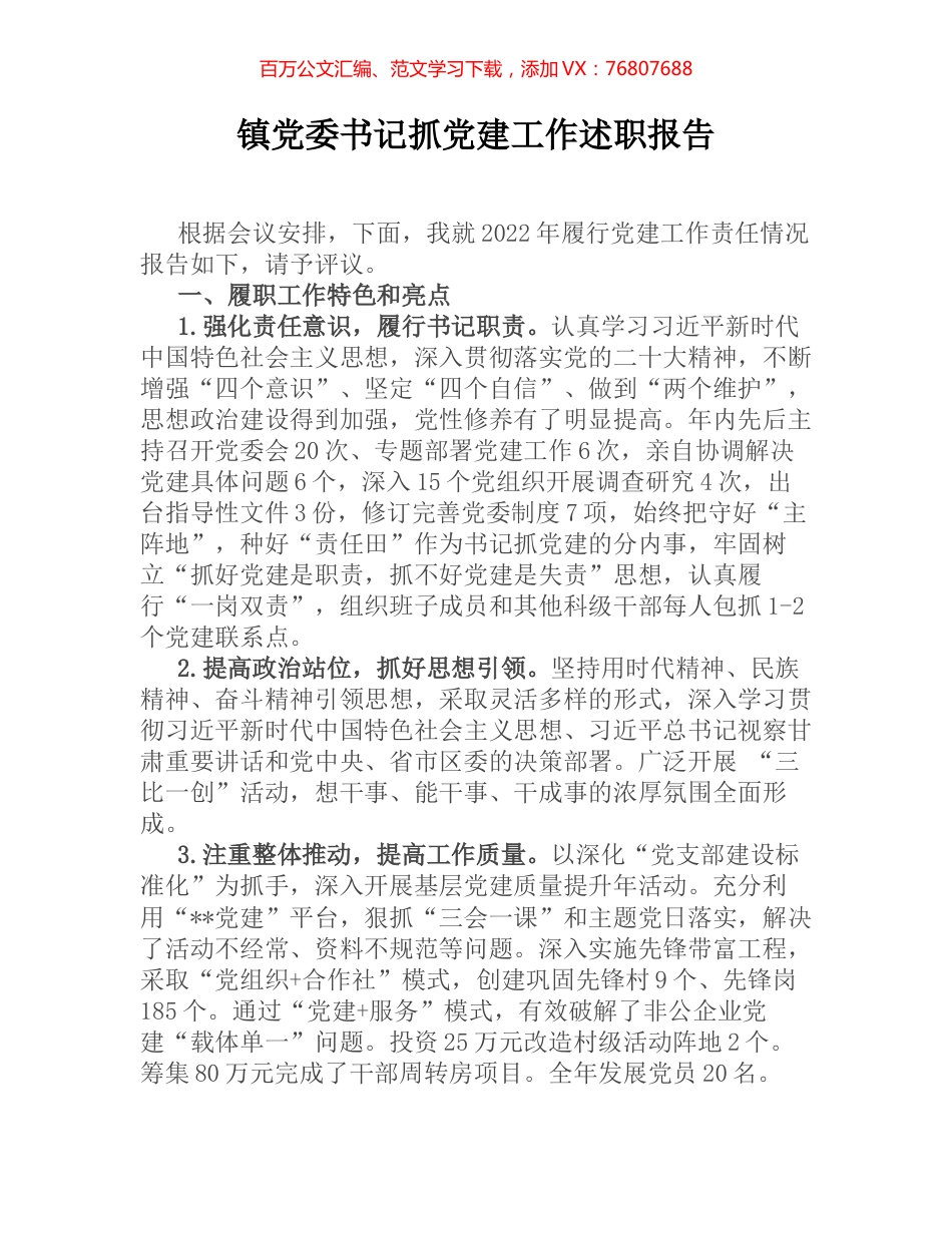 镇党委书记抓党建工作述职报告 [2].docx_第1页