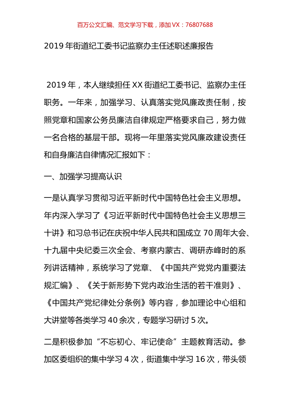 2019年街道纪工委书记监察办主任述职述廉报告.docx_第1页