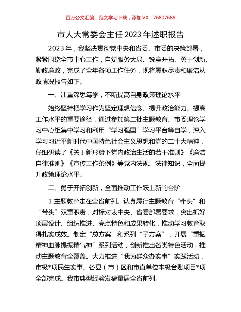 市人大常委会主任2023年述职报告.docx_第1页