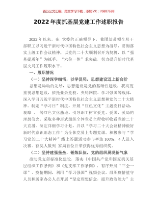 2022年度抓基层党建工作述职报告.docx