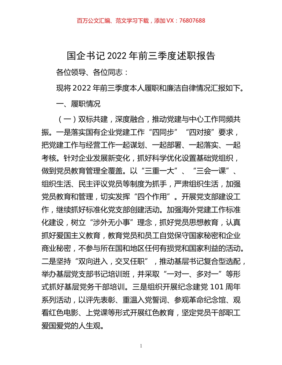 -国企书记2022年前三季度述职报告.docx_第1页