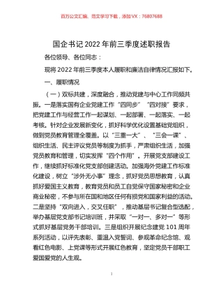 -国企书记2022年前三季度述职报告.docx