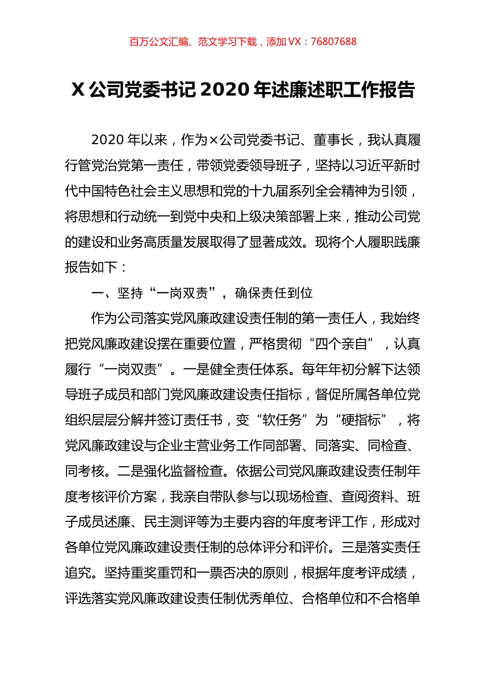 X公司党委书记2020年述廉述职工作报告.docx_第1页
