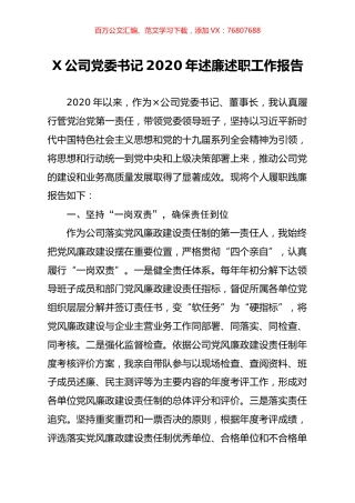 X公司党委书记2020年述廉述职工作报告.docx