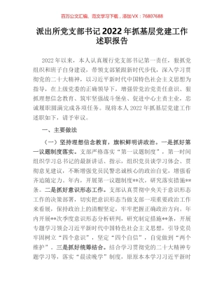 派出所党支部书记2022年抓基层党建工作述职报告.docx