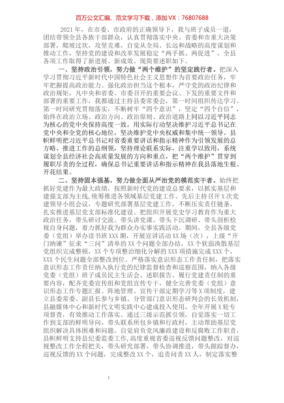 县委书记2021年述职述廉述法报告.docx_第1页