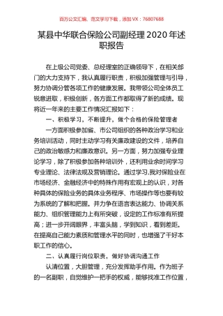 某县中华联合保险公司副经理2020年述职报告.docx