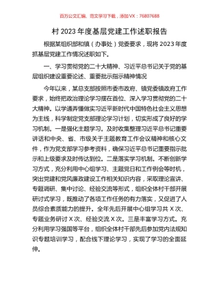 村2023年度基层党建工作述职报告.docx