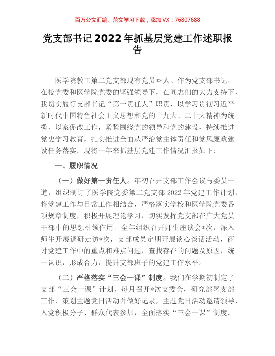 党支部书记2022年抓基层党建工作述职报告 [3].docx_第1页