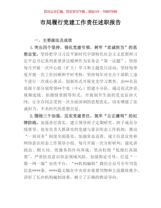 市局履行党建工作责任述职报告.docx