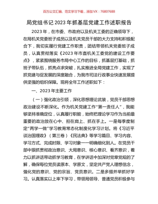 局党组书记2023年抓基层党建工作述职报告.docx