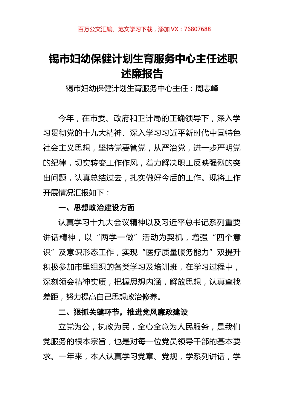 锡市妇幼保健计划生育服务中心主任述职述廉报告.docx_第1页