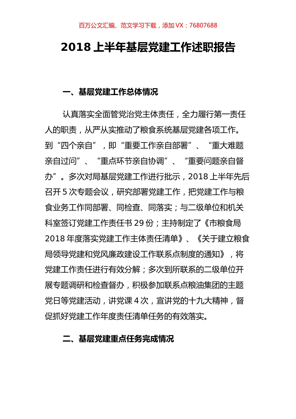【粮食述职】市粮食局党组2018上半年基层党建工作述职报告.docx_第1页