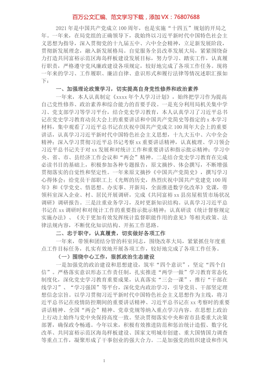 基层干部2021年述职述廉述德述法报告.docx_第1页