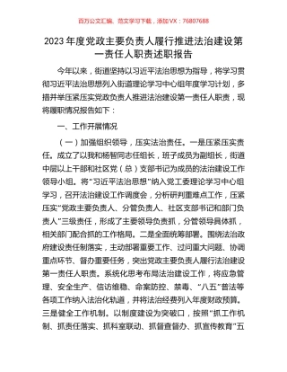 2023年度党政主要负责人履行推进法治建设第一责任人职责述职报告.docx